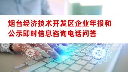 煙臺(tái)經(jīng)濟(jì)技術(shù)開(kāi)發(fā)區(qū)企業(yè)年報(bào)和公示即時(shí)信息咨詢電話及經(jīng)濟(jì)信息咨詢指南